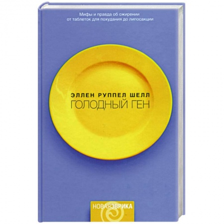 Общая биология. Палеонтология, книга Голодный ген заказать