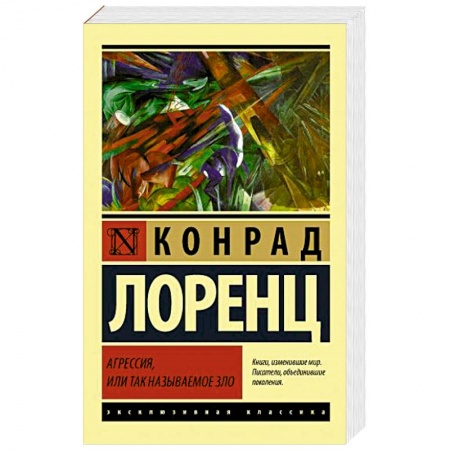 Классики психологии, книга Агрессия, или Так называемое зло заказать