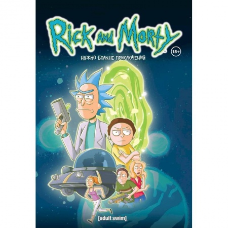 Комиксы. Манга, книга Рик и Морти. Книга 2. Нужно больше приключений заказать