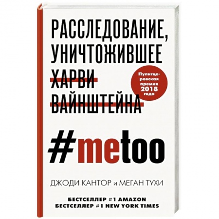 Общество, книга #MeToo. Расследование, уничтожившее Харви Вайнштейна заказать
