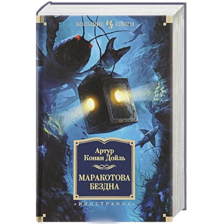 Книги, книга Маракотова бездна: романы, рассказы заказать