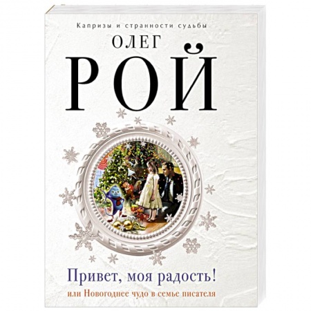 Книги, книга Привет, моя радость! заказать