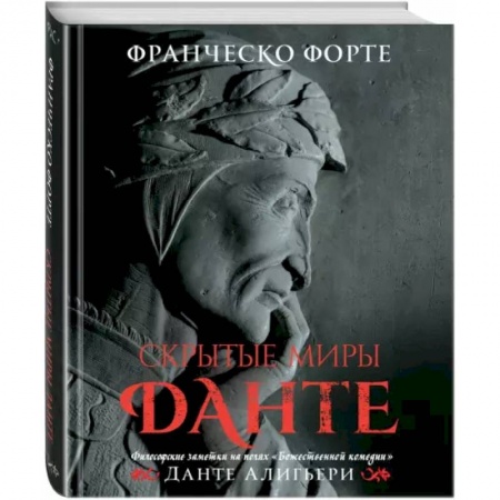 Литературоведение, книга Скрытые миры Данте заказать