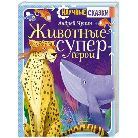 Животный и растительный мир, книга Животные-супергерои заказать