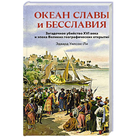 Всемирная история, книга Океан славы и бесславия заказать