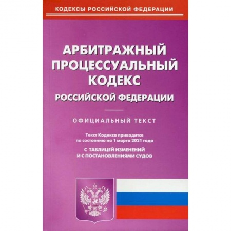 Нормативные правовые акты, книга Арбитражный процессуальный кодекс Российской Федерации заказать
