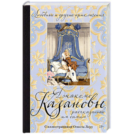 Зарубежная классика, книга Любовные и другие приключения Джакомо Казановы, рассказынные им самим заказать