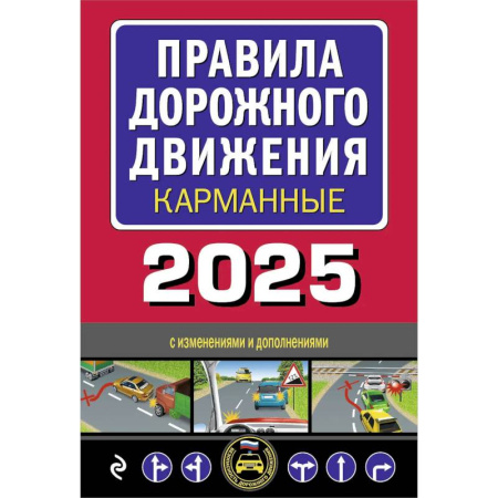 ПДД. КоАП, книга Правила дорожного движения карманные (с изменениями и дополнениями на 2025 г.) заказать