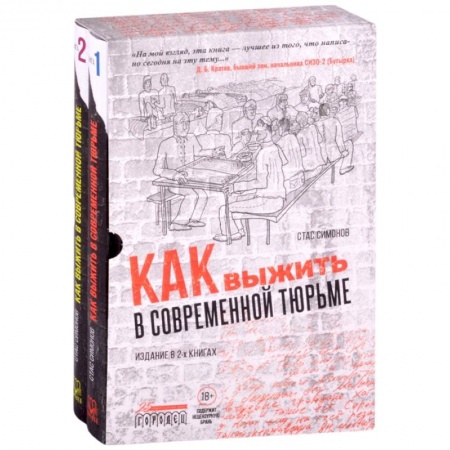 Книги, книга Как выжить в современной тюрьме (комплект в 2-х кн.) заказать