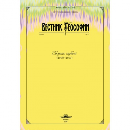 Другие эзотерические учения, книга Вестник теософии. Сборник первый (2008-2010) заказать