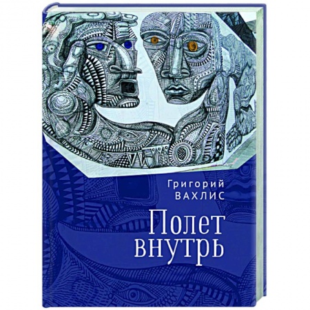 Русская современная проза, книга Полет внутрь заказать