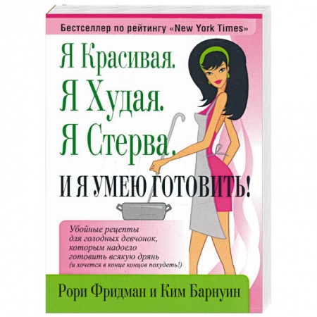 Книги, книга Я красивая. Я худая.Я стерва.И я умею готовить заказать