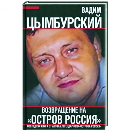 Избранные философские труды и речи, книга Возвращение на 'Остров Россия' заказать