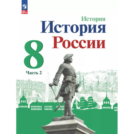 История, книга История России. 8 класс. Учебник. В 2 частях. Часть 2 заказать