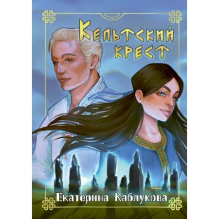 Русское фэнтези, книга Кельтский крест заказать