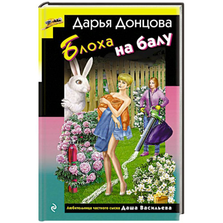 Комедийный, иронический детектив, книга Блоха на балу (формат клатчбук) заказать