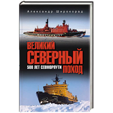 Общие работы по истории войн, книга Великий Северный поход. 500 лет Севморпути заказать