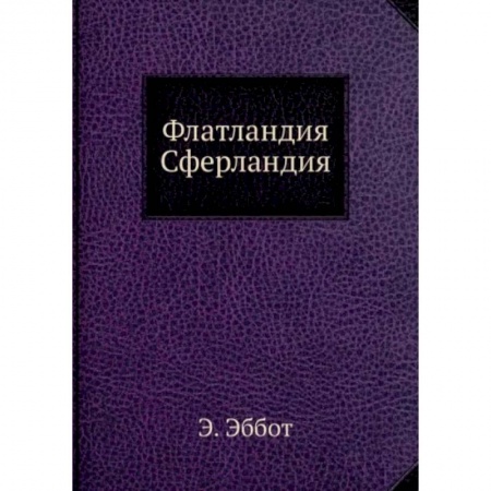 Математика, книга Флатландия, Сферландия заказать