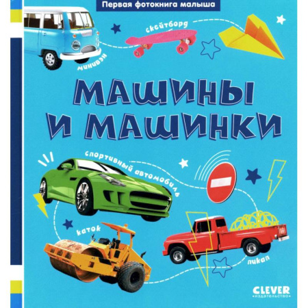 Наука. Техника. Транспорт, книга Первая фотокнига малыша. Машины и машинки заказать