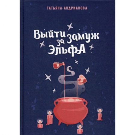 Мистика, ужасы, книга Выйти замуж за эльфа заказать