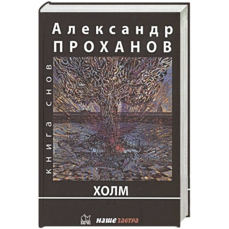 Русская современная проза, книга Холм заказать