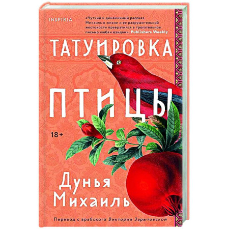 Зарубежная современная проза, книга Татуировка птицы заказать