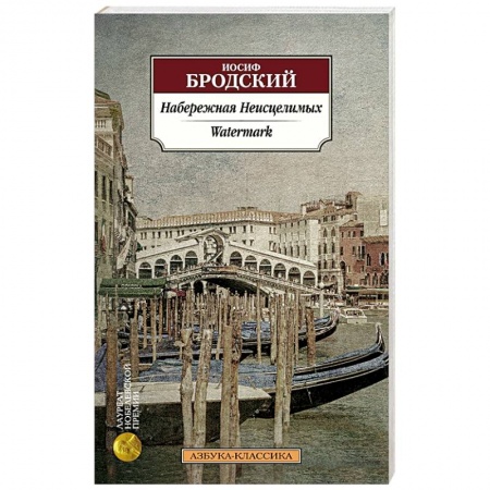 Русская классика, книга Набережная неисцелимых.Watermark заказать