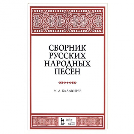 Теория и история музыки, книга Сборник русских народных песен. Учебное пособие заказать