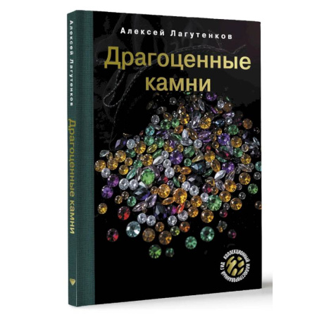 Другие виды ремесел и рукоделия, книга Драгоценные камни заказать