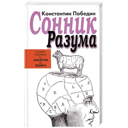 Книги, книга Сонник разума:судьба человека от Абажура до Ящика заказать