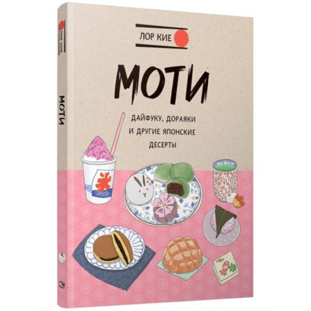 Общие вопросы по кулинарии, книга Моти, Дайфуку, Дораяки и другие японские десерты заказать