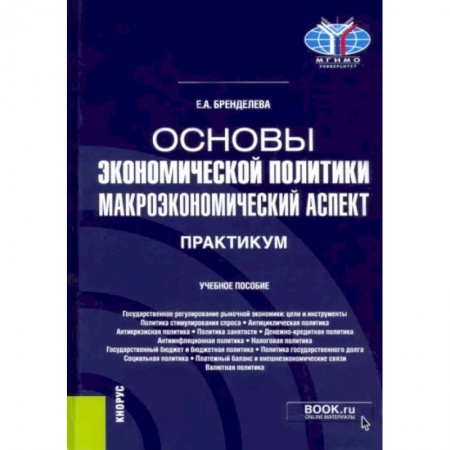 Теория экономики, книга Основы экономической политики. Макроэкономический аспект. Практикум. Учебное пособие заказать
