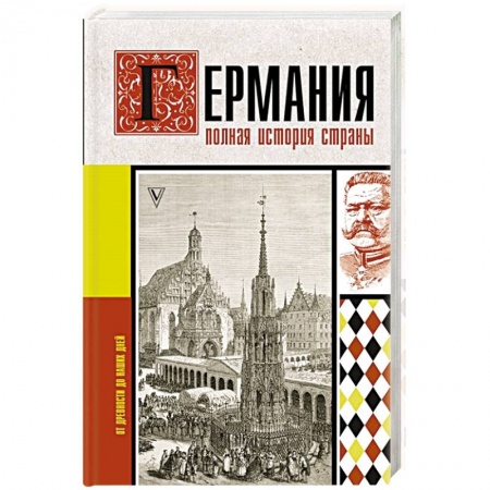 Германия, книга Германия. Полная история страны заказать