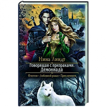 Русское фэнтези, книга Говорящая с призраками. Демониада заказать