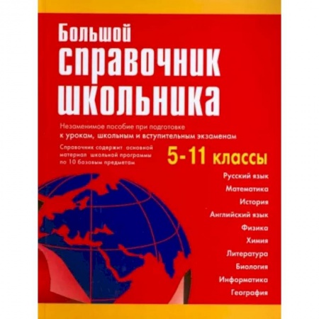 Сборники по всем предметам, книга Большой справочник школьника. 5-11 классы заказать