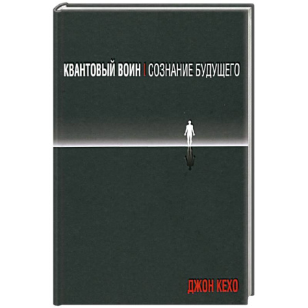 Эзотерические учения, книга Квантовый воин: сознание будущего заказать