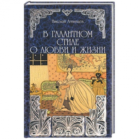 Русская поэзия, книга В галантном стиле о любви и жизни заказать