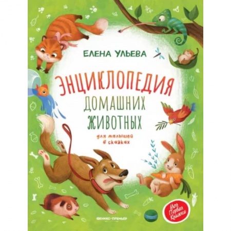 Животный и растительный мир, книга Энциклопедия домашних животных для малышей в сказках заказать