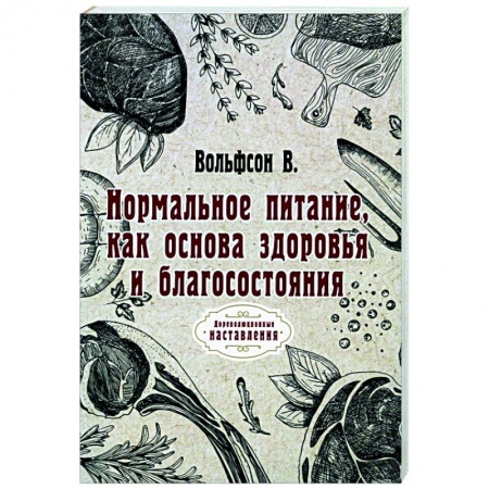 Лечебное питание. Похудание. Диеты, книга Нормальное питание, как основа здоровья и благосостояния (репринт) заказать