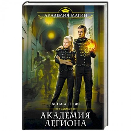 Русское фэнтези, книга Академия Легиона заказать