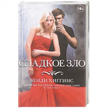 Зарубежное фэнтези, книга Сладкое зло заказать