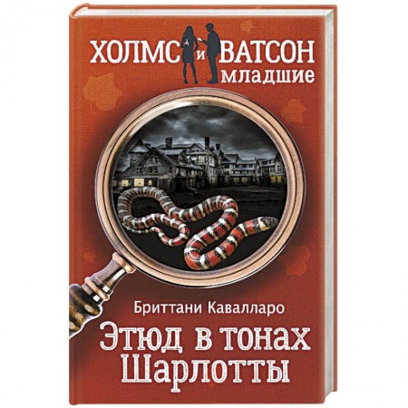 Зарубежный детектив, книга Этюд в тонах Шарлотты заказать