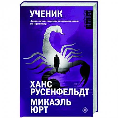Зарубежный детектив, книга Ученик заказать