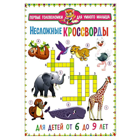 Кроссворды, головоломки, комиксы, книга Несложные кроссворды. Для детей от 6 до 9 лет заказать