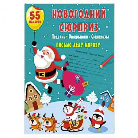 Поделки, мастерилки, книга Новогодний сюрприз: поделки, открытки, сюрпризы заказать