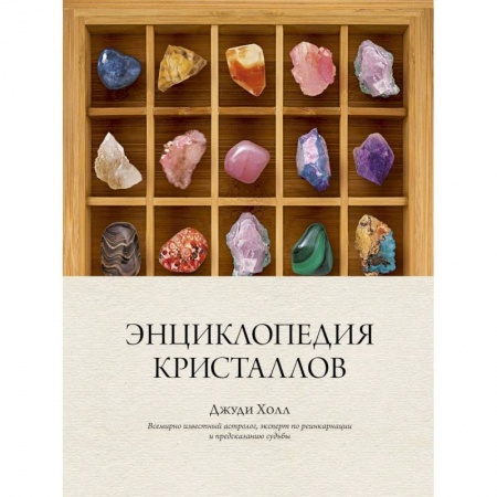 Камни, амулеты, талисманы, обереги, книга Энциклопедия кристаллов заказать