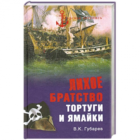 Книги, книга Лихое братство Тортуги и Ямайки заказать