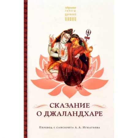 Эпос. Фольклор. Мифы, книга Сказание о Джаландхаре заказать
