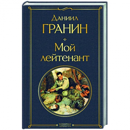 Русская классика, книга Мой лейтенант заказать