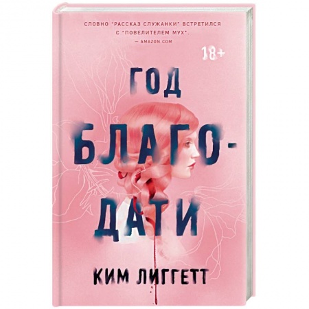 Мистика, ужасы, книга Год благодати заказать